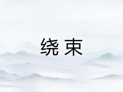 绕束