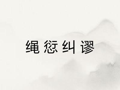 绳愆纠谬