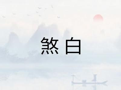 煞白