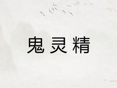 鬼灵精
