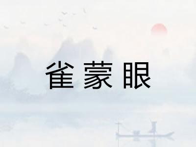 雀蒙眼