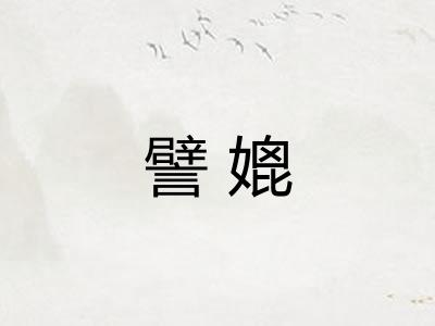 譬媲