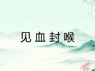 见血封喉