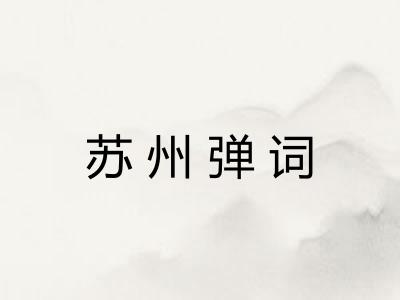 苏州弹词