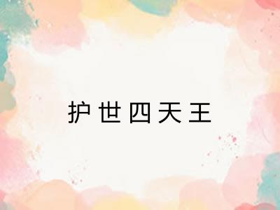 护世四天王