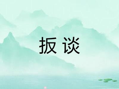 扳谈