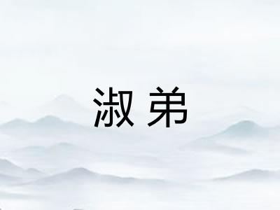 淑弟