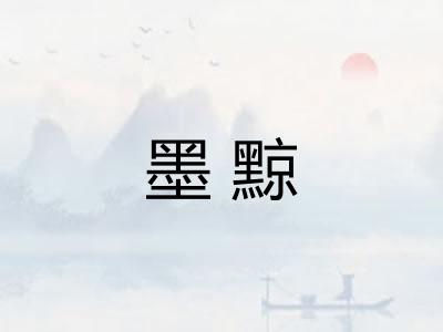 墨黥