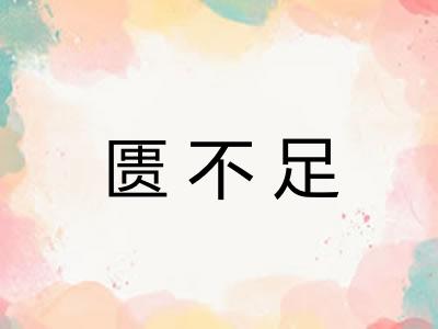 匮不足