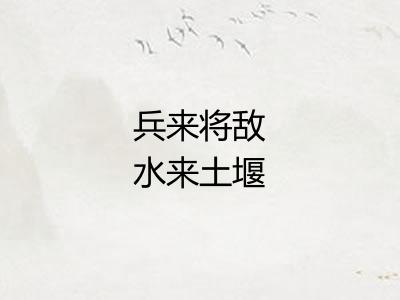 兵来将敌水来土堰