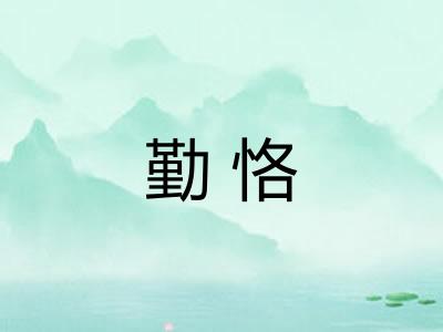 勤恪