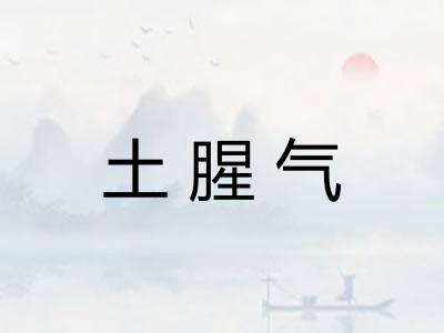 土腥气