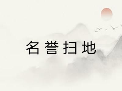 名誉扫地