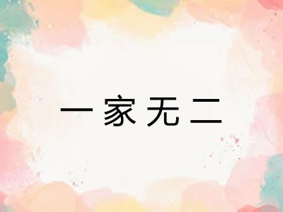 一家无二