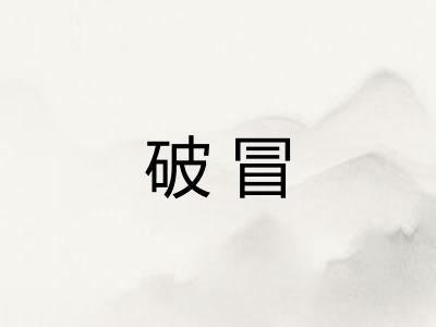 破冒