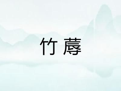 竹蓐