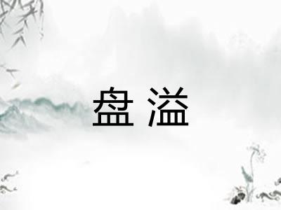 盘溢