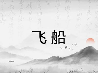飞船