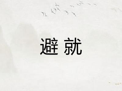 避就