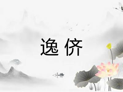 逸侪