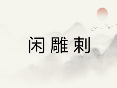 闲雕剌