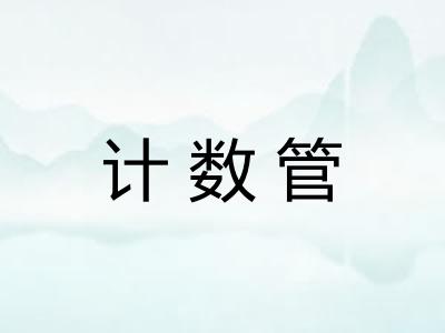 计数管