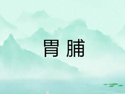 胃脯