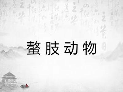 螯肢动物