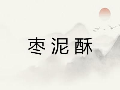 枣泥酥