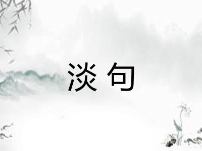 淡句