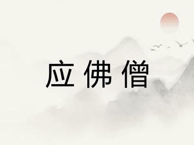 应佛僧