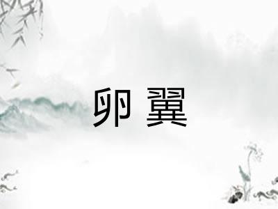 卵翼