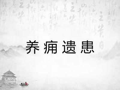 养痈遗患