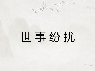 世事纷扰