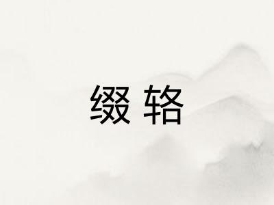缀辂