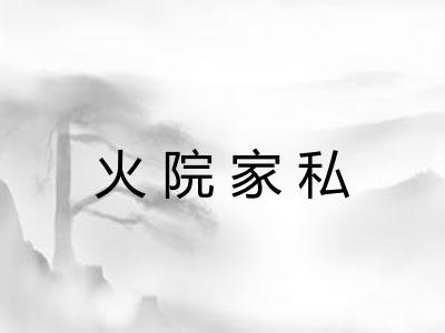 火院家私