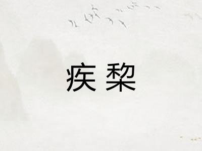 疾棃