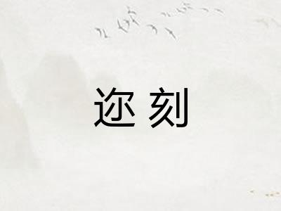 迩刻