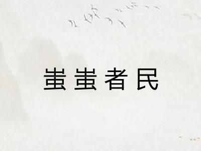 蚩蚩者民
