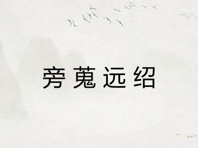 旁蒐远绍