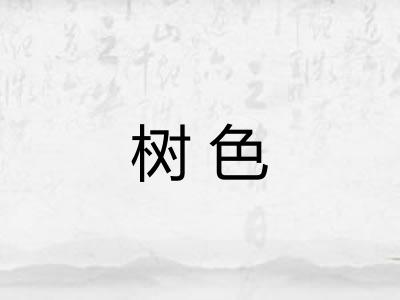 树色
