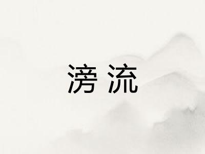 滂流