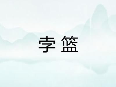 孛篮