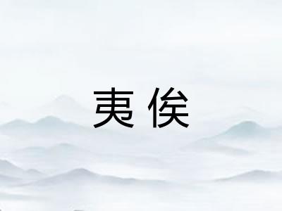 夷俟