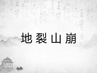 地裂山崩