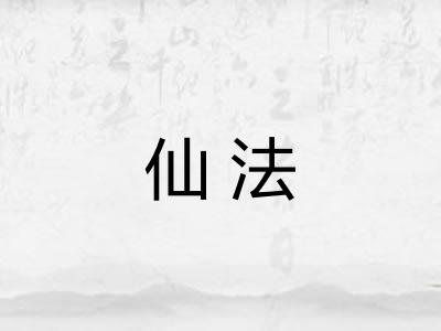 仙法