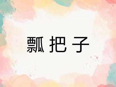 瓢把子