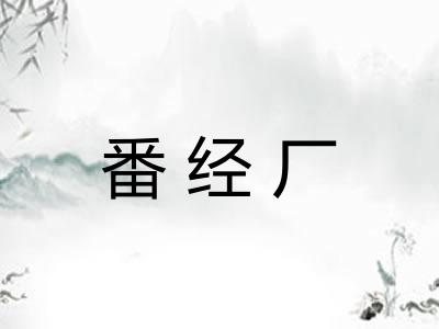 番经厂