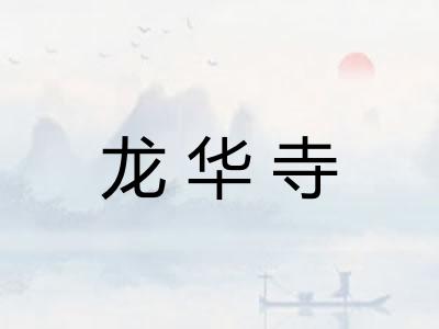 龙华寺