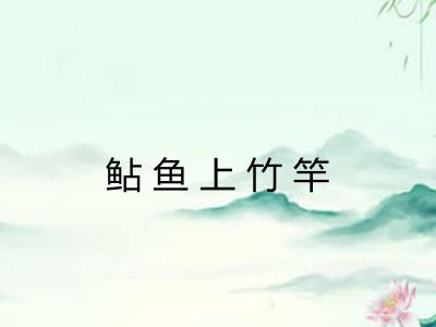 鲇鱼上竹竿